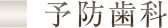 予防歯科