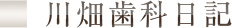 川畑歯科日誌