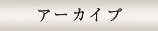アーカイブ