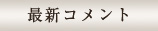 最新コメント