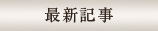最新記事