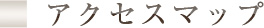 アクセスマップ