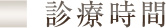 診療時間