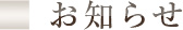 お知らせ