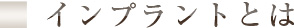 インプラントとは