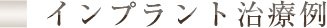 インプラント治療例