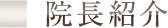 院長紹介