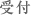 受付