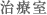 治療室
