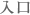 入口