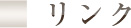 リンク