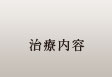 治療内容