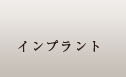 インプラント