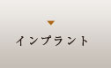 インプラント