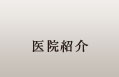 医院紹介