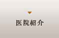 医院紹介