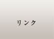 リンク