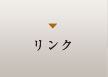 リンク