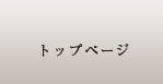 トップページ