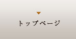 トップページ