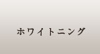 ホワイトニング