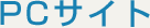 PCサイト