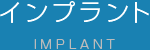 インプラント