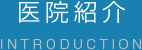 医院紹介
