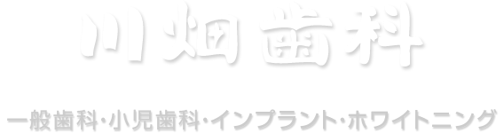 川畑歯科 一般歯科・小児歯科・インプラント・ホワイトニング