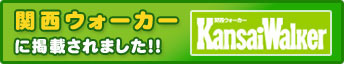 関西ウォーカーに掲載されました