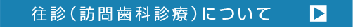 往診（訪問歯科診療）について